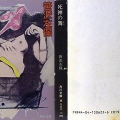 【文庫人気古本】笹沢佐保「死神の舞(初版)」・・・心中のため山形行きの列車に乗った彼女は高校時代にも心中を図り一人だけ生き残った経験があった・・・の画像
