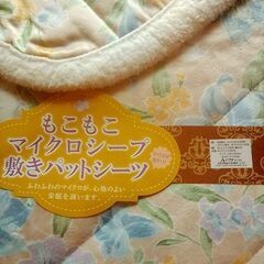 もこもこマイクロシープ敷きパット取引中!の画像