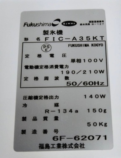 【動確済み】2016年 フクシマガリレイ 業務用 全自動 製氷機 FIC-A35KT 幅500×奥行450×高さ860(mm) アンダ