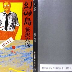 【文庫古本】笹沢佐保「幻の島(初版)」・・・東京の遥か南方の瓜島で起きた殺人事件。 東京で起きた銀行強盗と瓜島の殺人事件の関係は・・・の画像