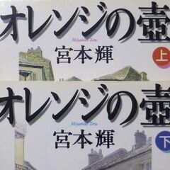 【文庫古本】宮本輝「オレンジの壷【上・下】 (共に第１刷)」・・...