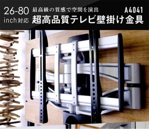 【新品未使用】26-80インチ対応　大型テレビ壁付けアーム金具　上下左右角度調整
