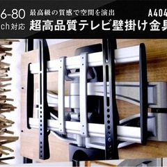 【新品未使用】26-80インチ対応　大型テレビ壁付けアーム金具　...