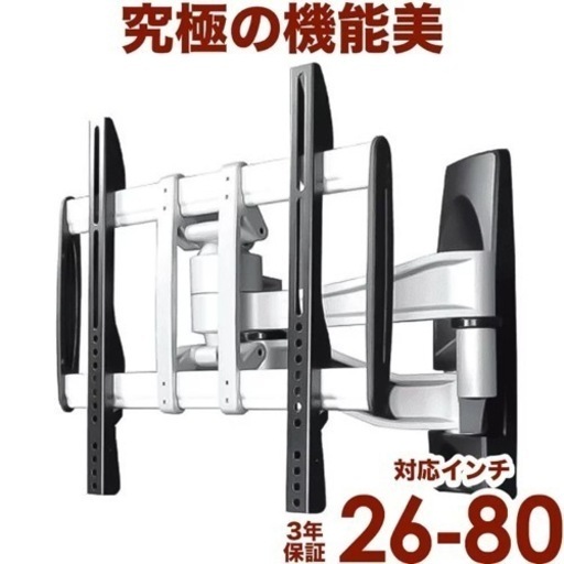 【新品未使用】26-80インチ対応　大型テレビ壁付けアーム金具　上下左右角度調整