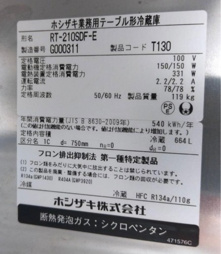 【動確済み】2017年 美品 ホシザキ 業務用 テーブル型 冷蔵庫 RT-210SDF-E 664L 2100×750×860 大型 