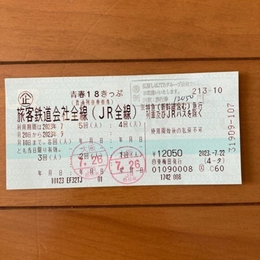 青春18きっぷ(3回or3人分)