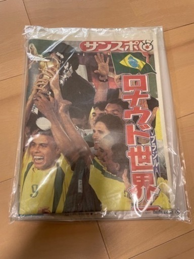 日韓ワールドカップ2002未開封新聞