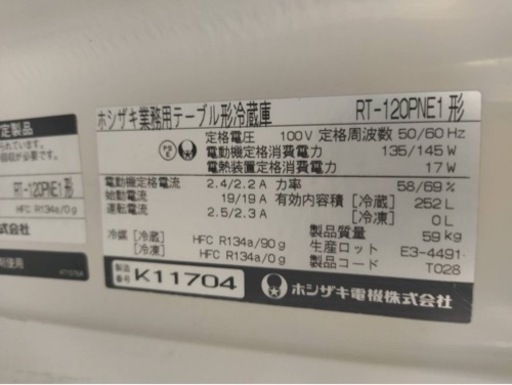 【動確済み】ホシザキ 業務用 テーブル型 冷蔵庫 RT-120PNE1 252L 1200×600×800 台下冷蔵庫 コールドテーブ