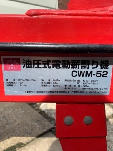薪割り機　CWM-52 SK-11