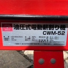 薪割り機　CWM-52 SK-11