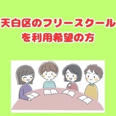 天白区のフリースクールを利用希望の方