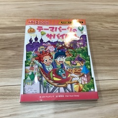 テーマパークのサバイバル