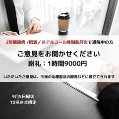 締切 9/5【1時間で謝礼9000円】2型糖尿病／肥満／非アルコ...