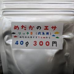 めだかのエサ　リッチB　300円　無人販売24時間営業中！　宜野...