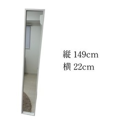 全身鏡 スリム　149cm×22cm 無料