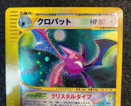 ポケモンカードゲーム　クロバットクリスタルタイプ