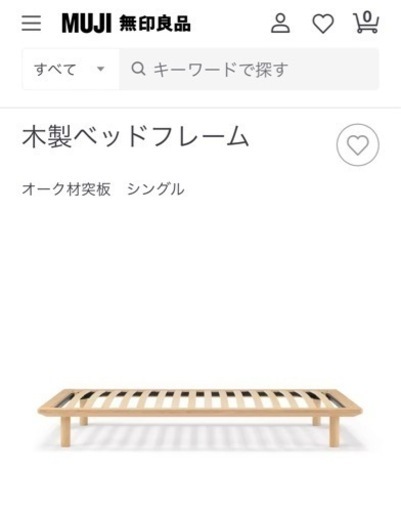 【現在お取引中！！】無印良品　シングルベッド　