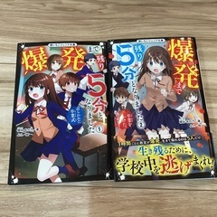 爆発まで残り5分となりました　2冊セット