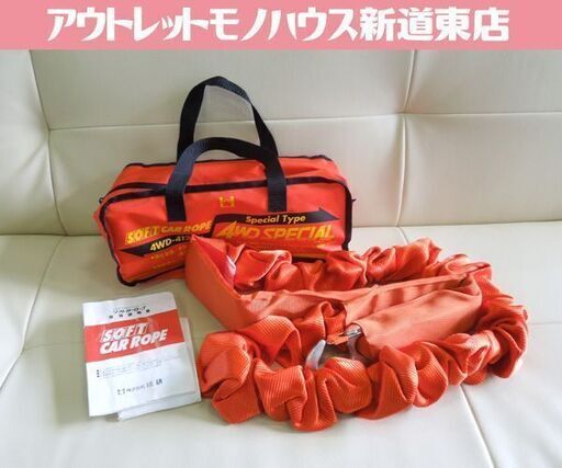 橋研 ソフトカーロープ 牽引ロープ けん引ロープ 4WD SERIES 12ton 4WD-412SH 札幌市 新道東店