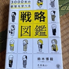 3000年の叡智を学べる戦略図鑑