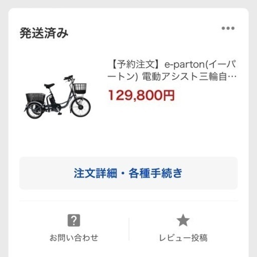 【美品⭐︎5万円引き】電動アシスト三輪自転車 アシスト付き 三輪車 e-parton イーパートン 2022年