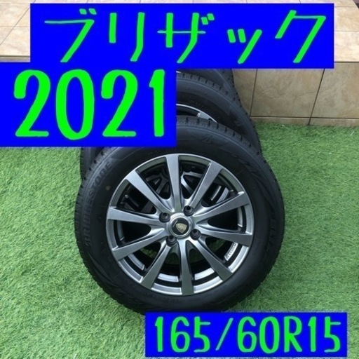 ブリザック　2021年製　スタッドレス　165/60R15
