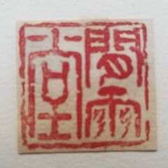 手彫り印鑑、天然石・寿山石の画像