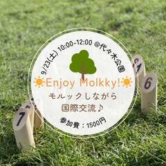 【9月23日 (土) 10:00】＼☀️Enjoy Molkky...