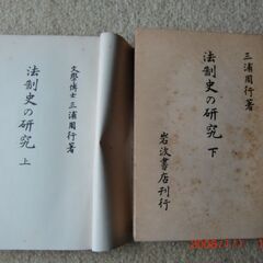 法制史の研究、上、下