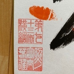 大相撲第73代横綱 照ノ富士関【直筆サイン入り手形