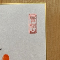 大相撲第73代横綱 照ノ富士関【直筆サイン入り手形