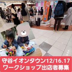 12/16.17 守谷イオンタウンワークショップ出店者募集