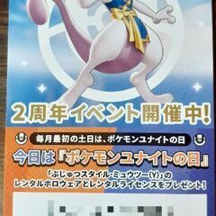 PoKeMoN UNITE 2周年記念 未使用ギフトコード交換
