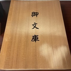 御文庫
