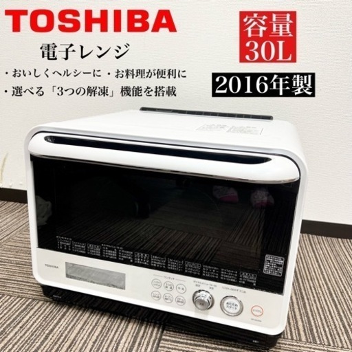 激安‼️ 16年製 TOSHIBA 電子レンジ  ER-ND300 (W)09113