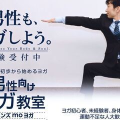 広島の男性向けヨガ教室[メンズmoヨガ]