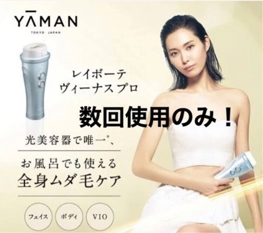 ほぼ未使用！YAMAN ヤーマン レイボーテヴィーナス プロ YJEA0L 光脱毛器