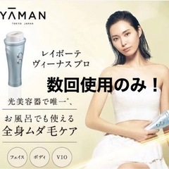 ほぼ未使用！YAMAN ヤーマン レイボーテヴィーナス プロ YJEA0L 光脱毛器