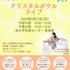 【佐久平交流センター】クリスタルボウルライブ