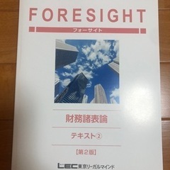 公認会計士試験　フォーサイト　財務諸表論　テキスト①②③ LECの画像