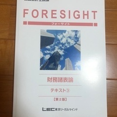 公認会計士試験　フォーサイト　財務諸表論　テキスト①②③ LECの画像