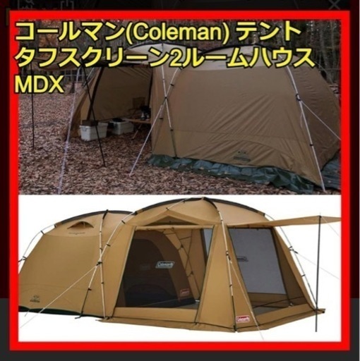 コールマン タフスクリーン2ルームハウス/MDX  テント