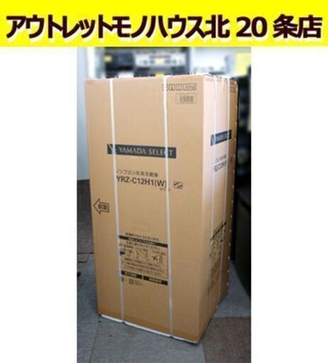 ☆新品 YAMADA SELECT ノンフロン 冷凍 冷蔵庫 ヤマダ YRZ-C12H1 白 2ドア 冷蔵庫 117L ホワイト 一人暮らしサイズ 札幌 北20条店