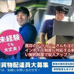 業務委託（軽貨物）頑張った分だけあなたの収入になります！