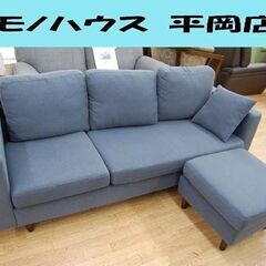布製 3人掛けソファ 幅171×奥71×高71cm オットマン付き ブルー系 トリプルソファ 札幌市 清田区 平岡