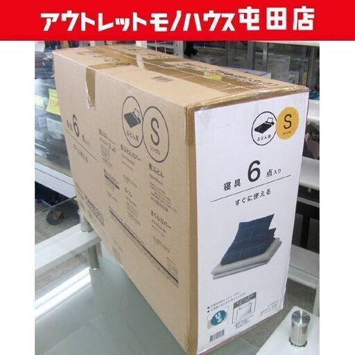 新品 ニトリ すぐに使える寝具６点セット ネイビー色/グレー色 シングル(WP/NV S S2201) 札幌市北区屯田