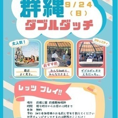 レッツプレイダブルダッチ!! in群馬の画像