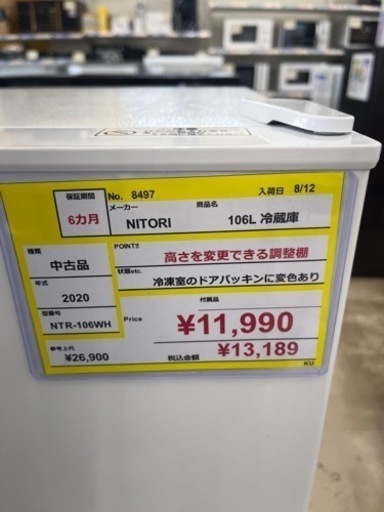 ⭐️NITORI ⭐️ニトリ⭐️ 2020年式　106L　冷蔵庫　NTR-106WH 8497