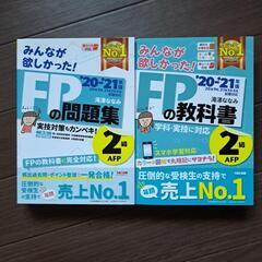FPの教科書&問題集