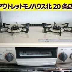 ☆Rinnai グリル付き ガステーブル 都市ガス用 KG34N...